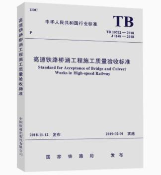 5584  高速铁路桥涵工程施工质量验收标准( TB 10752-2018) 商品图0