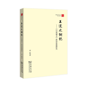 王道之纲纪——《白虎通义》政治思想研究(珞珈国学丛书)