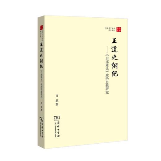王道之纲纪——《白虎通义》政治思想研究(珞珈国学丛书) 商品图0