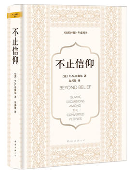 (仓发) 奈保尔：不止信仰/南海出版公司/[英]V.S.奈保尔/9787544283113