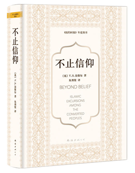 (仓发) 奈保尔：不止信仰/南海出版公司/[英]V.S.奈保尔/9787544283113 商品图0