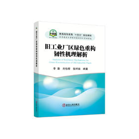 旧工业厂区绿色重构韧性机理解析/李勤，刘怡君，张梓瑜编著. 
