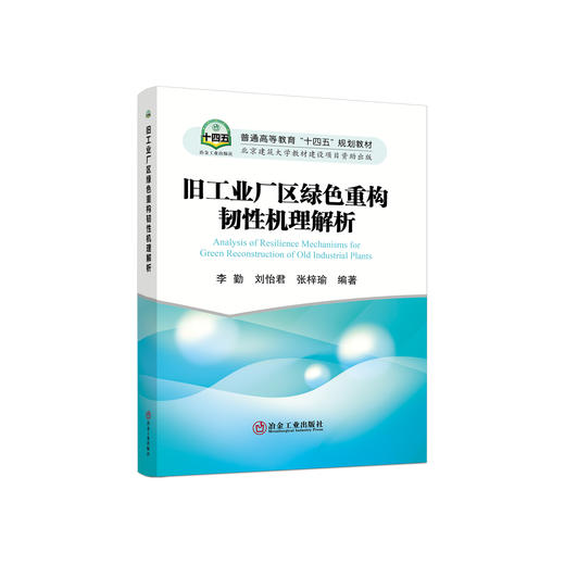 旧工业厂区绿色重构韧性机理解析/李勤，刘怡君，张梓瑜编著.  商品图0