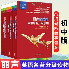 【牛津树引进版】Treetops Greatest Stories系列 顶阶名著阅读系列 第8-20级 外研社《丽声指南针英语名著》【扫码听音频】