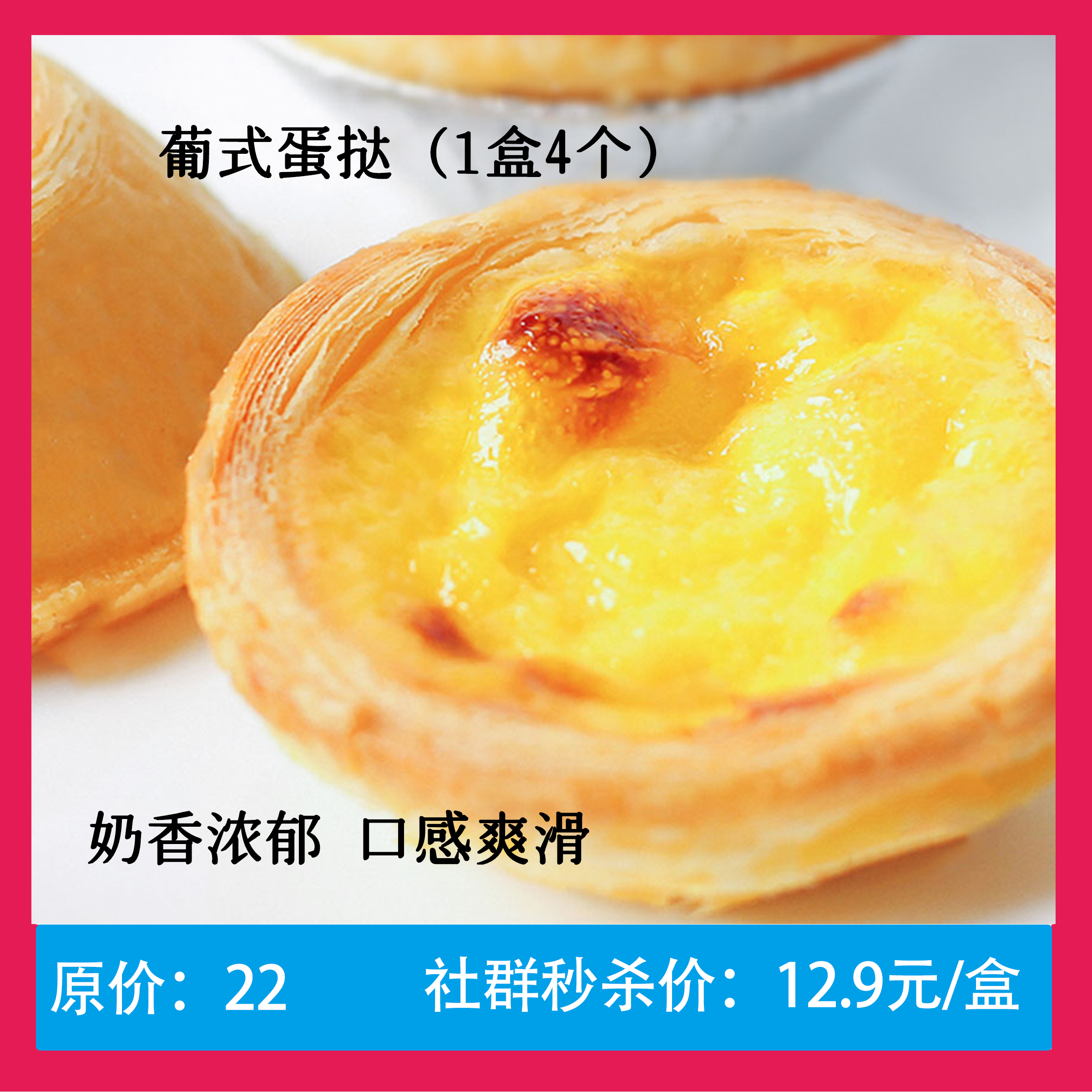 【12.9元秒】葡式蛋挞1盒