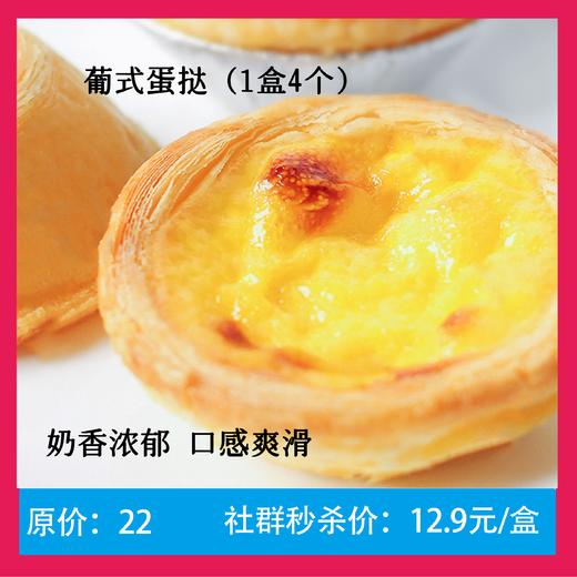 【12.9元秒】葡式蛋挞1盒 商品图0