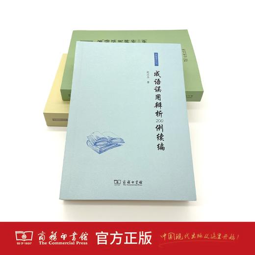 成语误用辨析200例续编  赵丕杰 著 商品图1