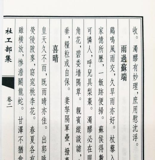 《杜工部集》，杜甫著，傅璇宗序，一函六册，线装，尺寸为26*16*8cm，中州古籍出版社2008年9月一版一印。定价690，售价258元。 商品图13