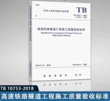 15113.5598  高速铁路隧道工程施工质量验收标准( TB 10753-2018) 商品图0
