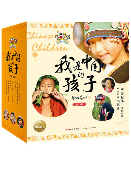 我是中国的孩子（全18册） 商品图0