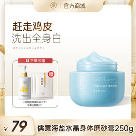 儒意海盐水晶身体磨砂膏250g 去鸡皮疙瘩去角质 嫩白全身 保湿深层清洁 | 儒意官方商城