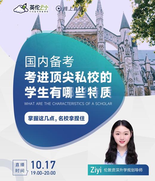 【10.17私校】国内备考，考进顶尖私校的学生有哪些特质？ 商品图0