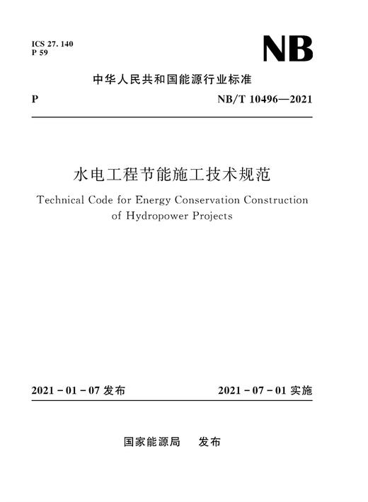 水电工程节能施工技术规范（NB/T 10496—2021） 商品图0