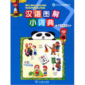 汉语图解小词典（斯洛文尼亚语版）