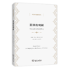亚洲的戏剧：南亚国家贫困问题研究（经济学名著译丛）商务印书馆 商品缩略图0