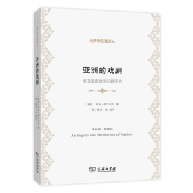 亚洲的戏剧：南亚国家贫困问题研究（经济学名著译丛）商务印书馆