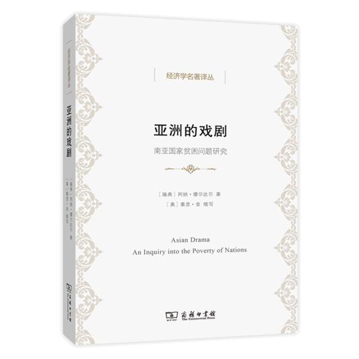 亚洲的戏剧：南亚国家贫困问题研究（经济学名著译丛）商务印书馆 商品图0