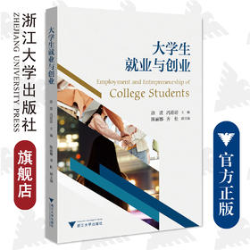 大学生就业与创业/浙江大学出版社/涂波、冯游游、陈丽娜、齐松