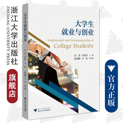 大学生就业与创业/浙江大学出版社/涂波、冯游游、陈丽娜、齐松 商品图0