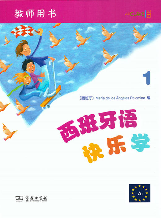 西班牙语快乐学1（教师用书） 商务印书馆 商品图0