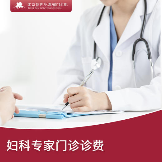 妇科专家门诊诊费（副主任医师） 商品图0