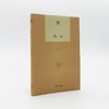 信心（普隐文库） 商品缩略图1