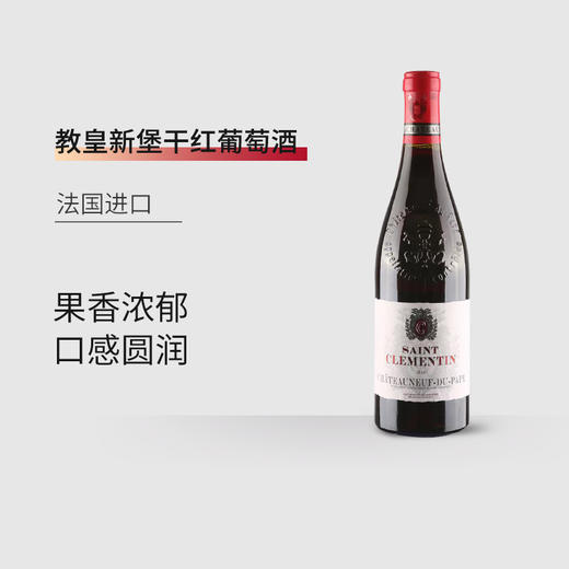 【法国进口】教皇新堡干红葡萄酒13.5%vol 750ml/瓶 商品图2