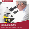 遗传性肿瘤基因检测 商品缩略图0