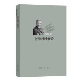 经济剩余概论（晏智杰著作集） 晏智杰 著 商务印书馆