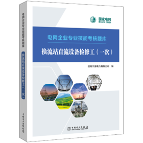 电网企业专业技能考核题库    换流站直流设备检修工（一次）