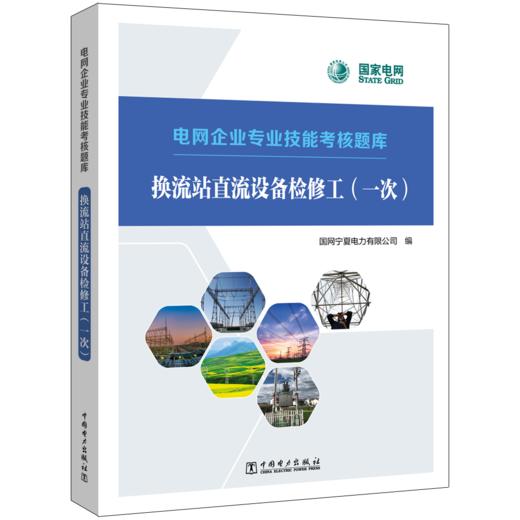 电网企业专业技能考核题库    换流站直流设备检修工（一次） 商品图0