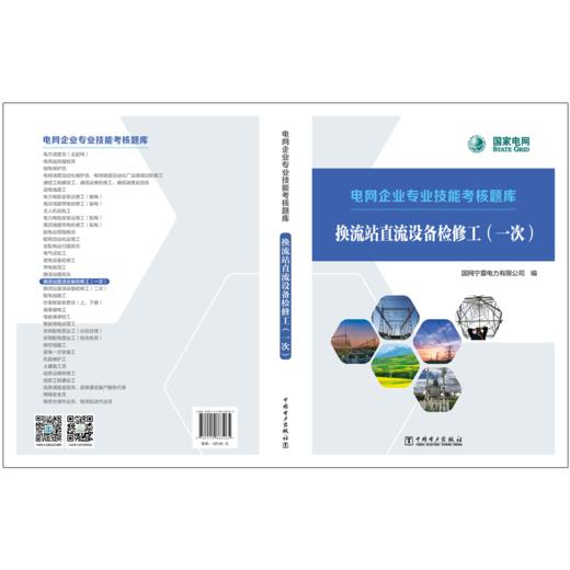 电网企业专业技能考核题库    换流站直流设备检修工（一次） 商品图2