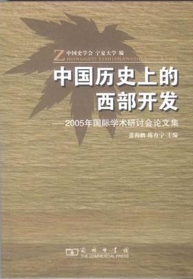 中国历史上的西部开发