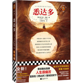 悉达多（新版！曾经我也觉得人生很痛苦，直到在《悉达多》里找到安宁！)