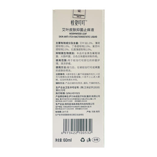 悦夏叮叮,艾叶皮肤抑菌止痒液 【60ml】 南阳蓝海森源 商品图2