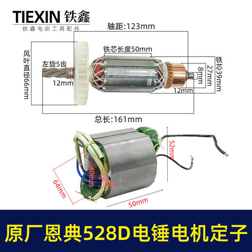 【货号02285】原厂恩典欧酷ED528D/528C离合电锤转子定子双用电锤电机 商品图1