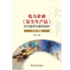 电力企业《安全生产法》学习指导与案例剖析（2021年版） 商品缩略图1