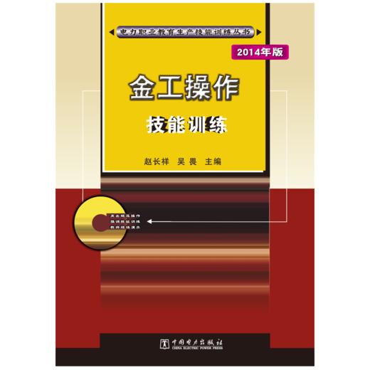 金工操作技能训练/电力职业教育生产技能训练丛书 商品图1