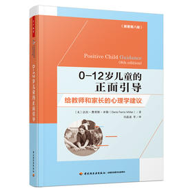 万千教育学前.0—12岁儿童的正面引导：给教师和家长的心理学建议