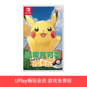 【畅玩卡可租】二手Switch游戏 精灵宝可梦 去吧!皮卡丘 中文版