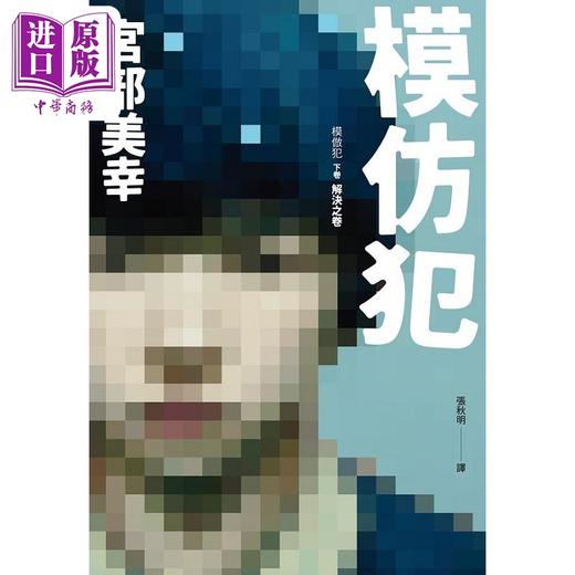 【中商原版】模仿犯 上下卷套书 港台原版 宫部美幸 脸谱 商品图2