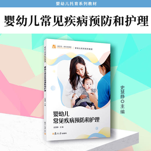 婴幼儿常见疾病预防和护理 商品图1