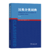 汉英分类词典    商务印书馆辞书研究中心 编    周彩萍 邢三洲 译 商品缩略图0