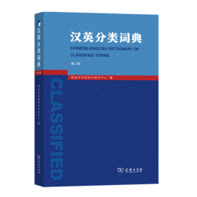 汉英分类词典    商务印书馆辞书研究中心 编    周彩萍 邢三洲 译