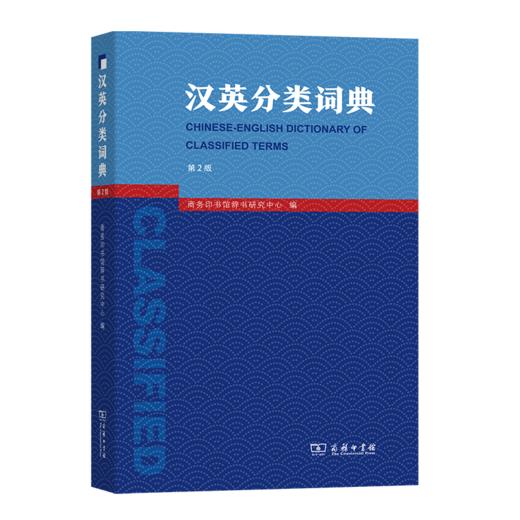 汉英分类词典    商务印书馆辞书研究中心 编    周彩萍 邢三洲 译 商品图0