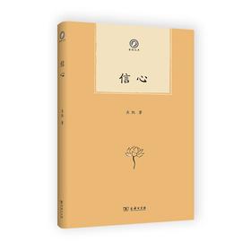 信心（普隐文库）