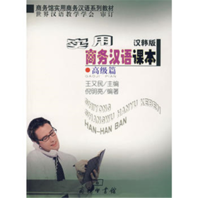 实用商务汉语课本（汉韩版）·高级篇