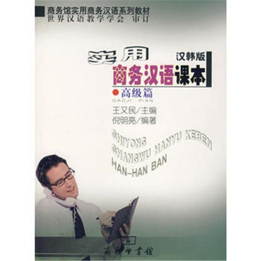 实用商务汉语课本（汉韩版）·高级篇 商品图0