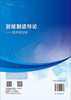 智能制造导论：技术及应用/王传洋 芮延年 商品缩略图1