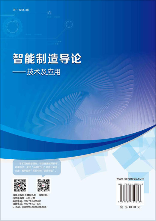 智能制造导论：技术及应用/王传洋 芮延年 商品图1